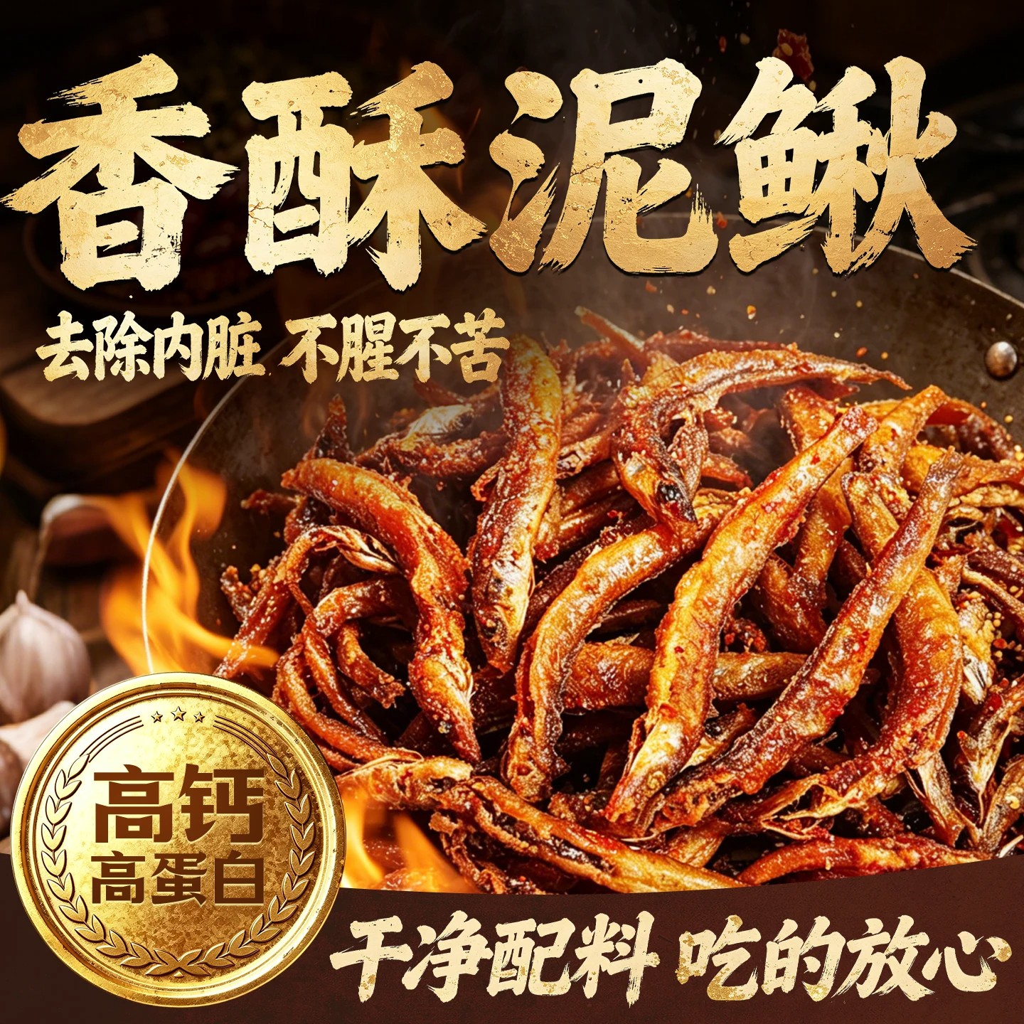 香辣泥鳅干即食去内脏油炸小鱼干
