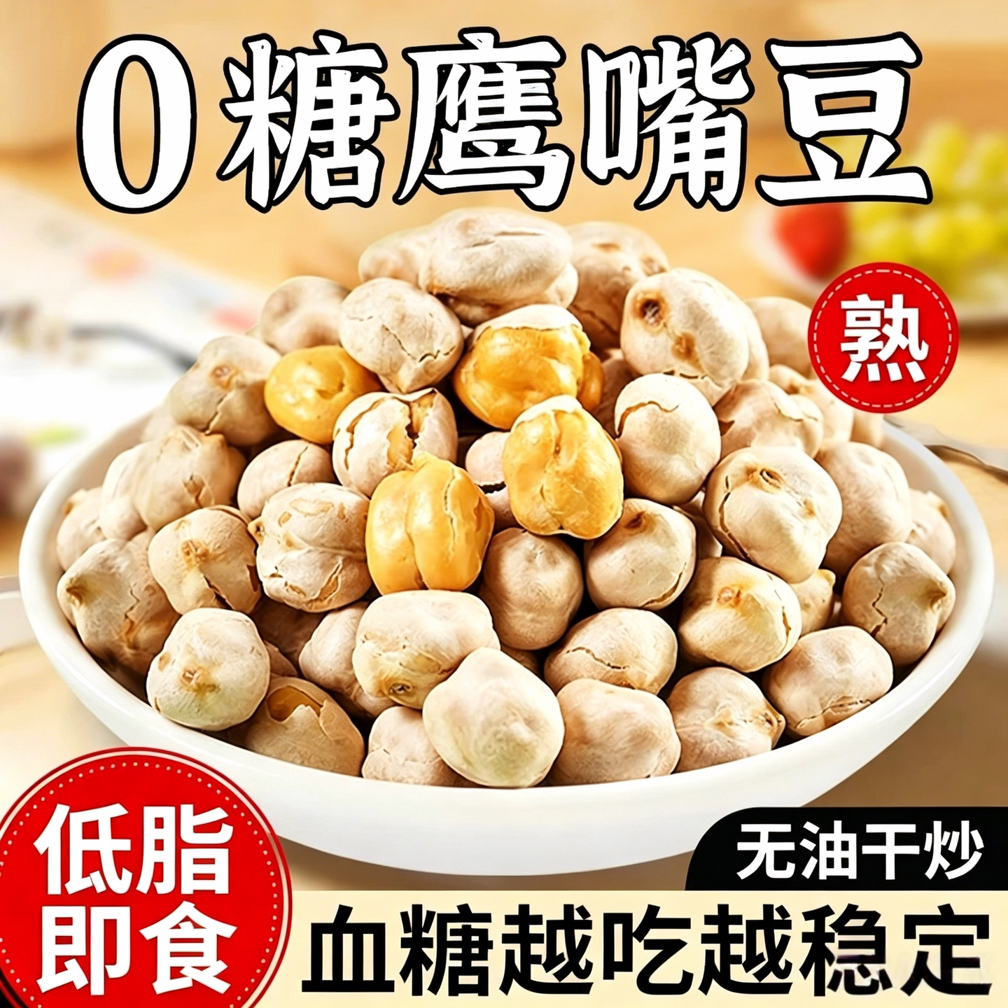 新疆鹰嘴豆熟即食非油炸香酥豆类