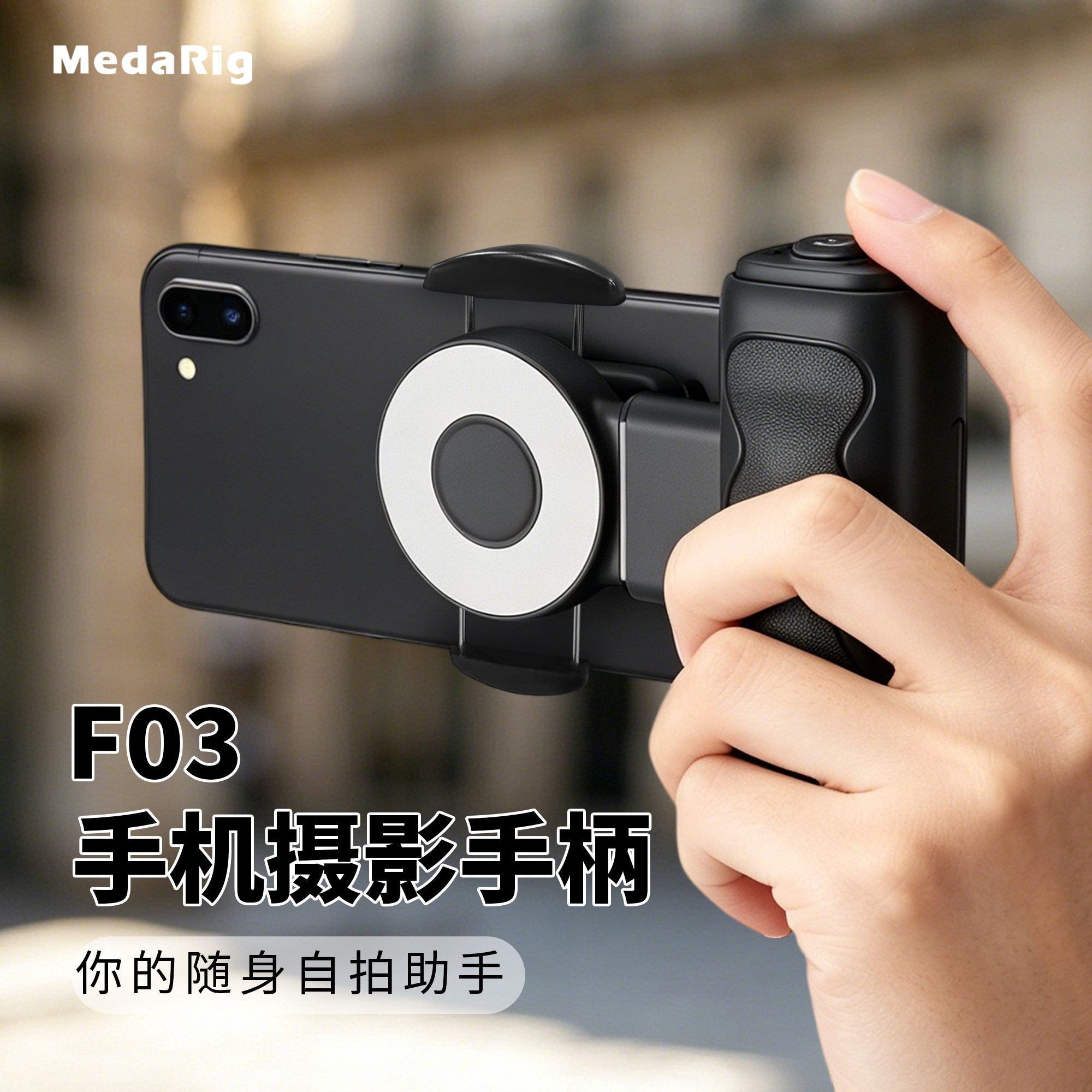 MEDARIG手机摄影手柄手机补光灯无线蓝牙遥控助拍器适用苹果/安卓