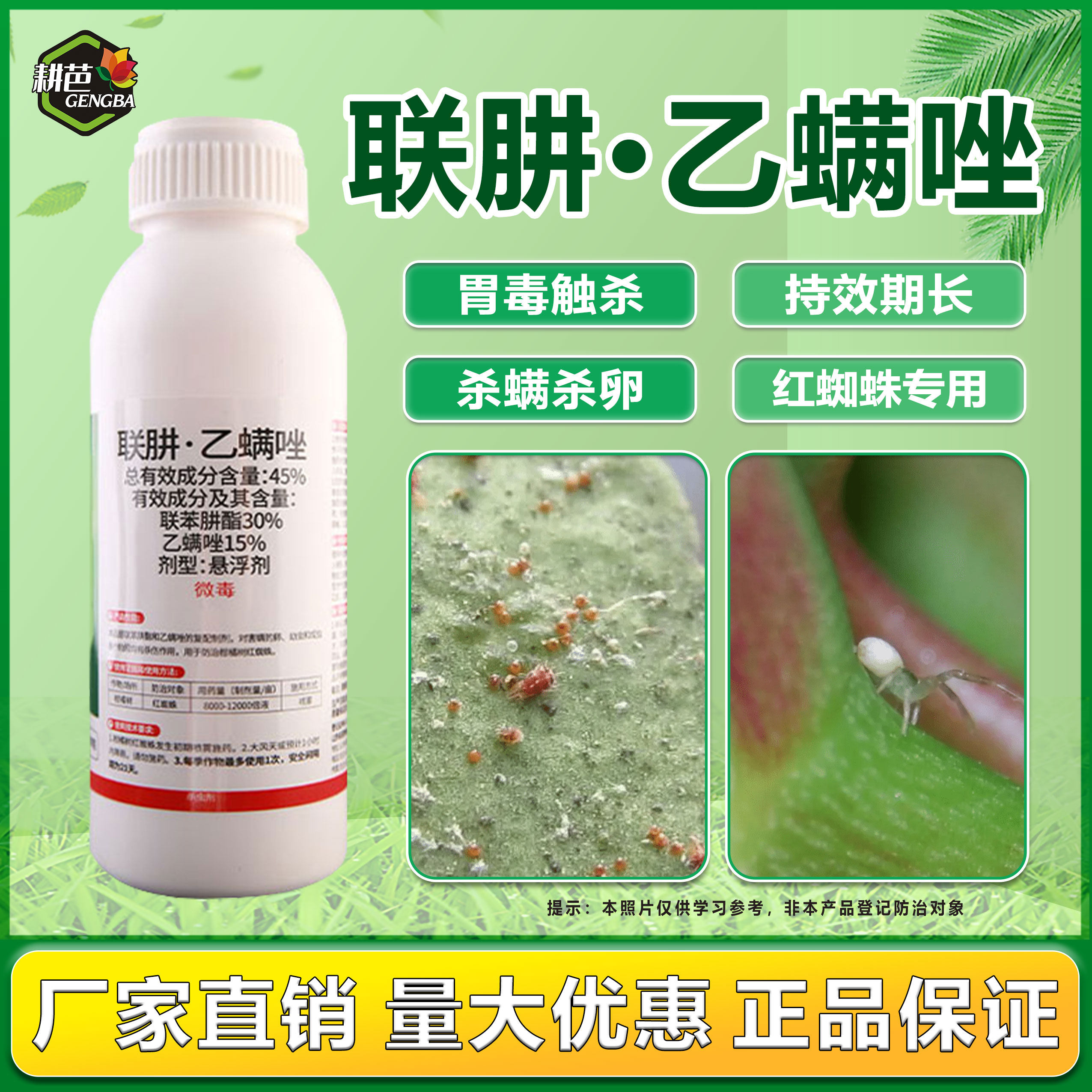 耕芭/45%联肼乙螨唑/柑橘树-红蜘蛛/悬浮剂