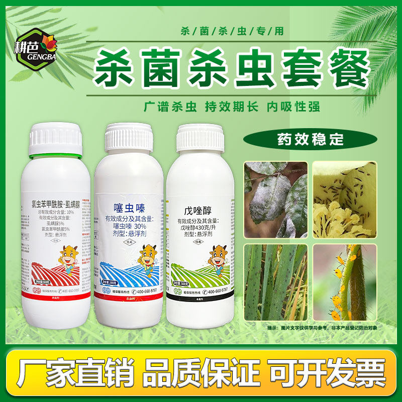 耕芭10%氯虫虱螨脲/30%噻虫嗪/43%戊唑醇杀虫杀菌三件套