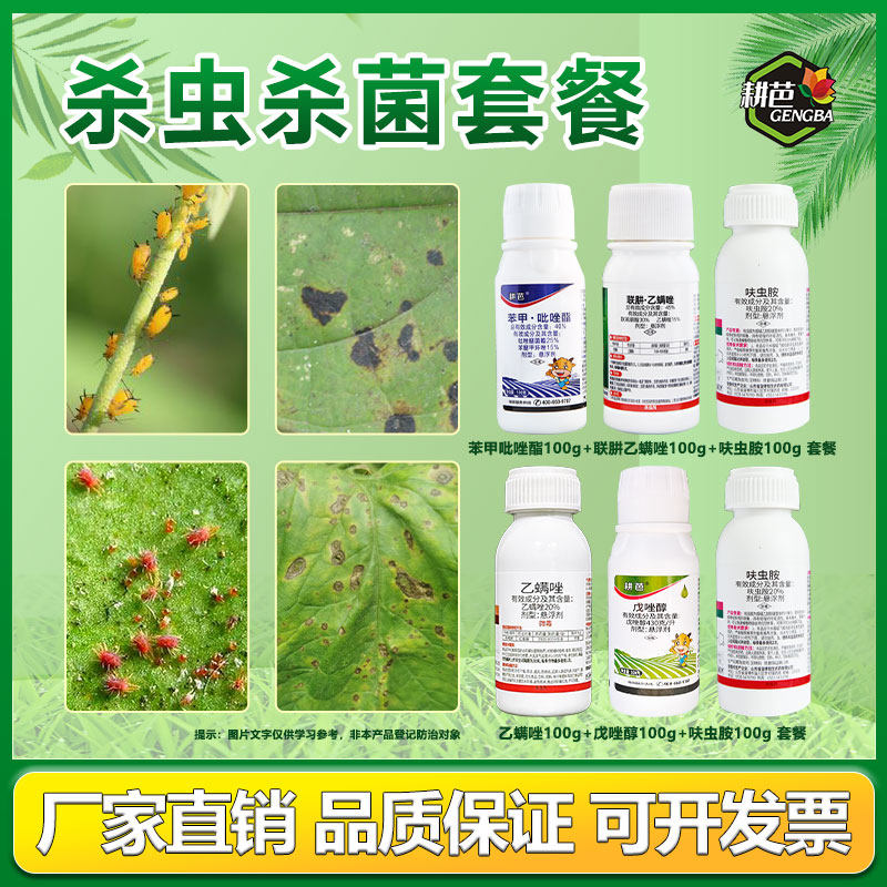耕芭花卉三件套除虫菌戊唑醇联肼乙螨唑月季红蜘蛛