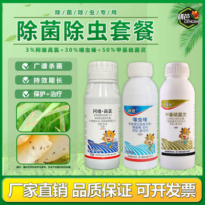 耕芭3%阿维高氯+噻虫嗪+甲基硫菌灵三件套正品保证套餐