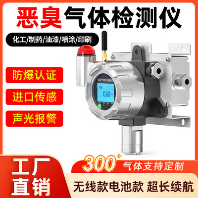 固定式恶臭报警器工业防爆隧道有毒有害气体氨气硫化氢恶臭检测仪