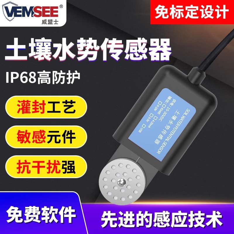 土壤水势传感器水文生态干旱程度智能农业灌溉墒情土壤水势变送器