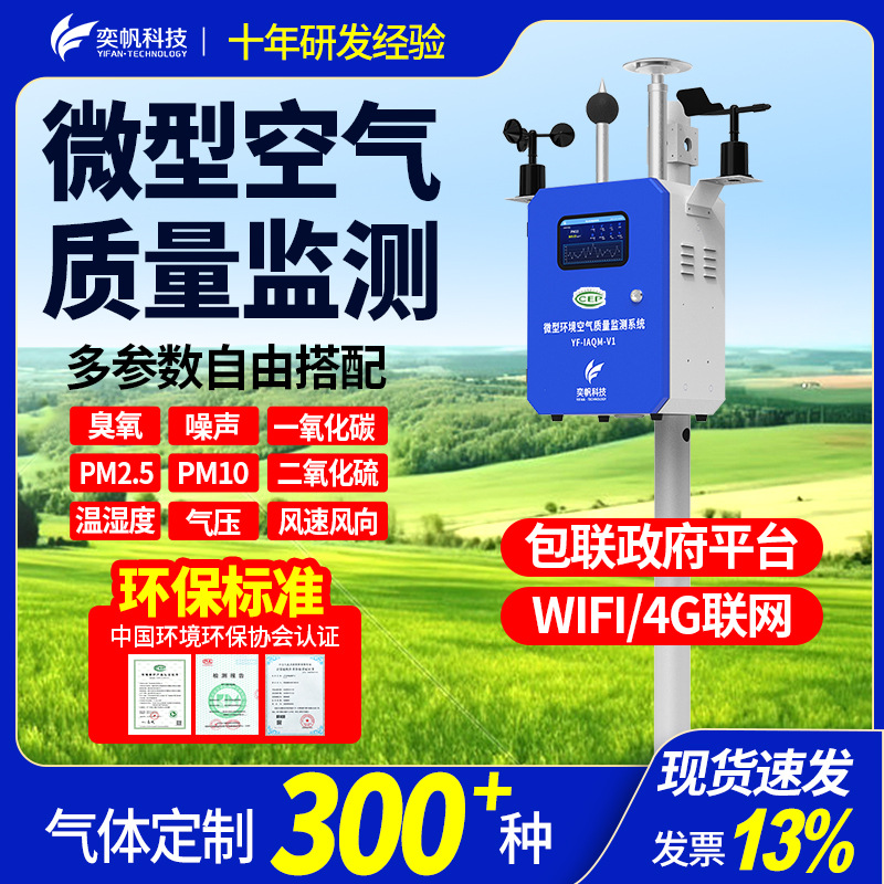 奕帆微型空气质量检测仪 室外四气两尘景区大气环境在线监测系统