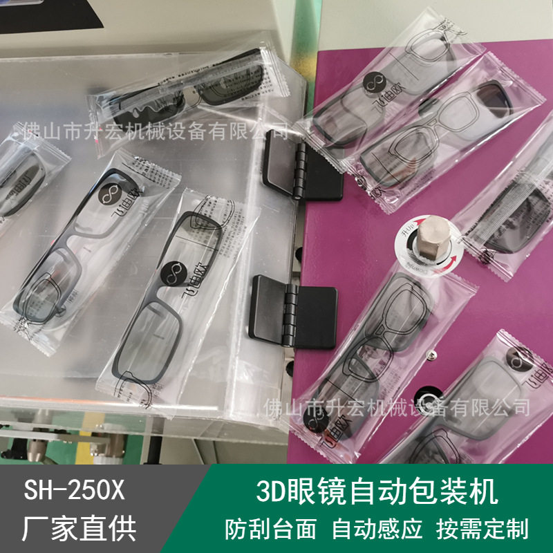 供应太阳镜包装机设备三伺服3D眼镜枕式防嗮眼镜套袋机全自动