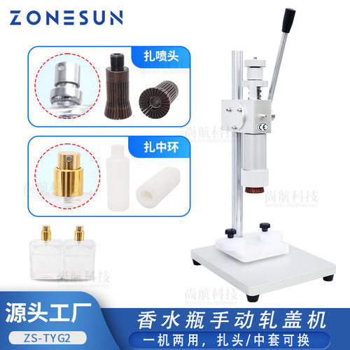 ZONESUN手动香水瓶压盖机 手压中环压接机瓶口密封器锁盖机轧盖机
