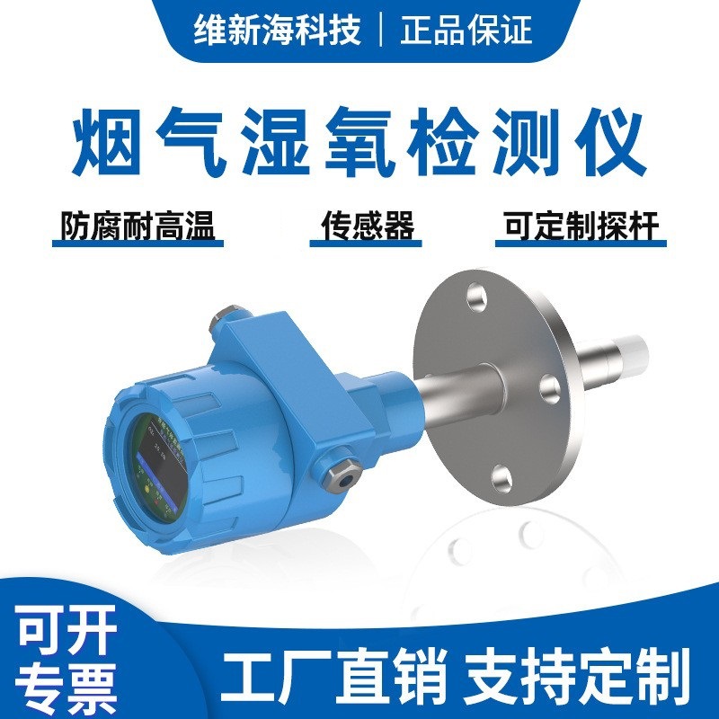 烟气湿氧检测仪钢铁厂烟气在线监测 voc湿度氧气检测仪湿度传感器