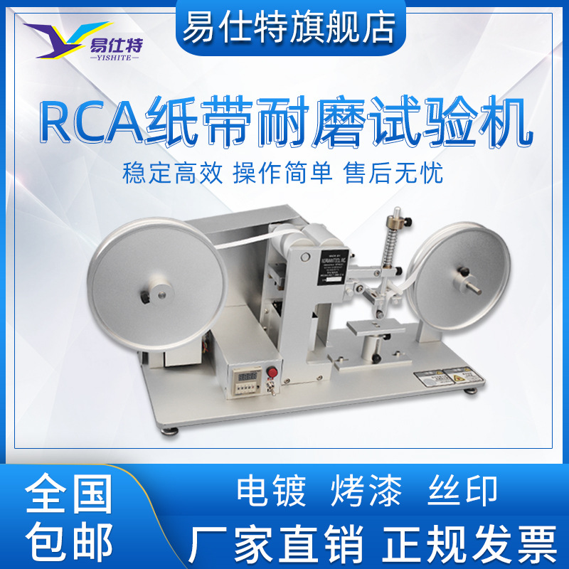 RCA纸带耐磨试验机电镀烤漆丝印摩擦检测仪表面涂装纸袋磨损实验