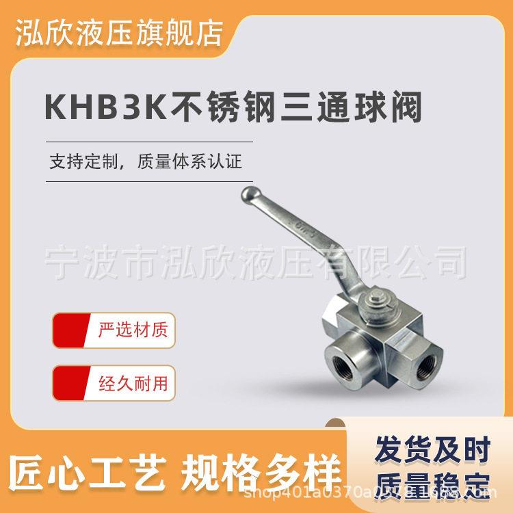04不锈钢KHBK三通压球阀内外丝液压球阀