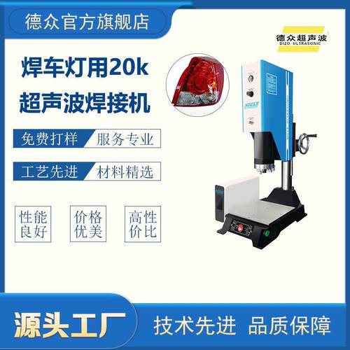厂家供应超声波焊接机塑料车灯焊接用超声波塑料焊接机多尺寸模具