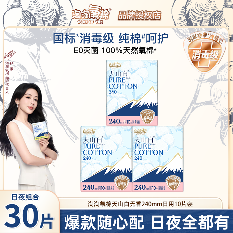 淘淘氧棉天山白消毒级纯棉卫生巾日用夜用组合国标姨妈巾官方正品,洗护清洁剂/卫生巾/纸/香薰,卫生巾,淘宝优惠券,粉丝福利购,淘宝优惠卷