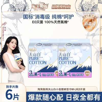 淘淘氧棉天山白纯棉卫生巾安睡裤