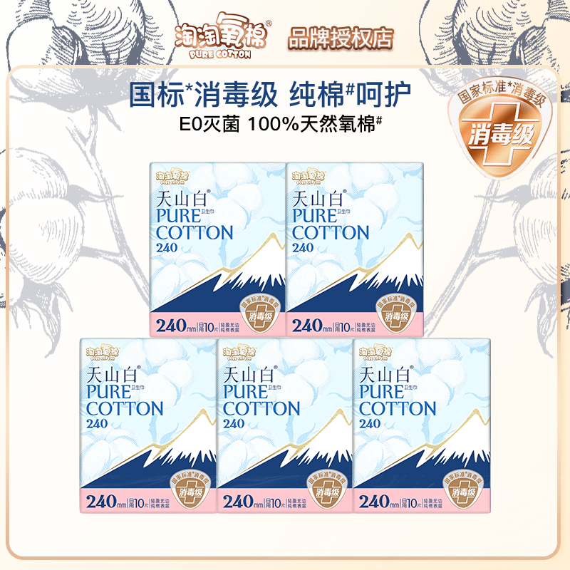淘淘氧棉天山白消毒级纯棉卫生巾日用夜用组合国标姨妈巾官方正品,洗护清洁剂/卫生巾/纸/香薰,卫生巾,淘宝优惠券,粉丝福利购,淘宝优惠卷