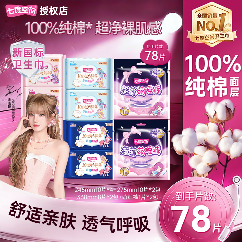 七度空间卫生巾少女纯棉日用夜用组合加长夜用超薄姨妈巾官方正品