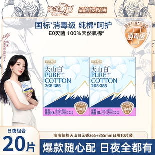 淘淘氧棉天山白纯棉卫生巾日用夜用265 355mm组合姨妈巾官方正品