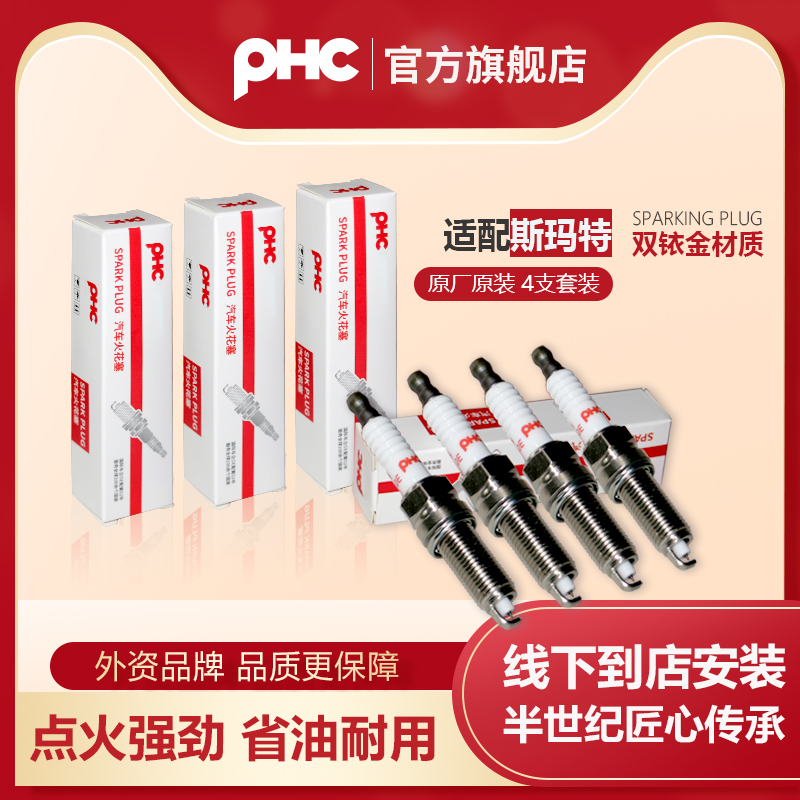PHC/双铱金火花塞适用斯玛