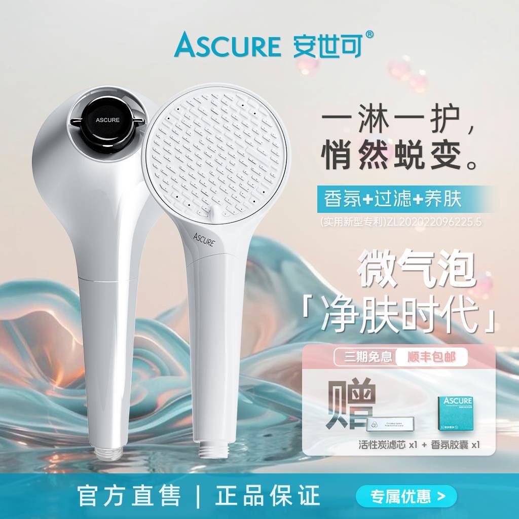 安世可ASCURE-纳米微气泡净水过滤香氛浴室花洒喷头-边洗澡边护肤