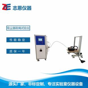 置吸尘器电源线寿命测试 非标产品吸尘器跳绳试验装