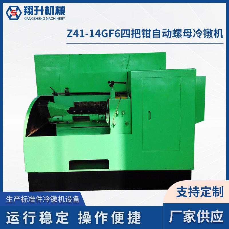 多工位冷镦机厂家供应Z41-14GF6四把钳自动螺母冷镦机螺栓机设备