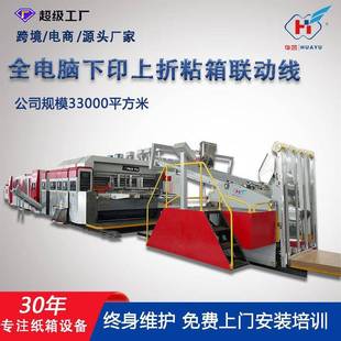 印刷機(jī) 紙箱機(jī)械設(shè)備全程吸附全電腦下印上折粘箱打包聯(lián)動(dòng)線柔版