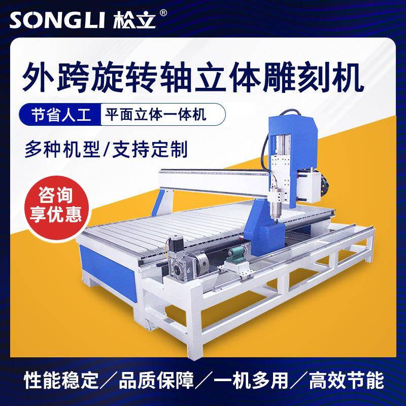 1325外跨旋转轴木工雕刻机石材浮雕平面立体雕刻机大型广告雕刻机