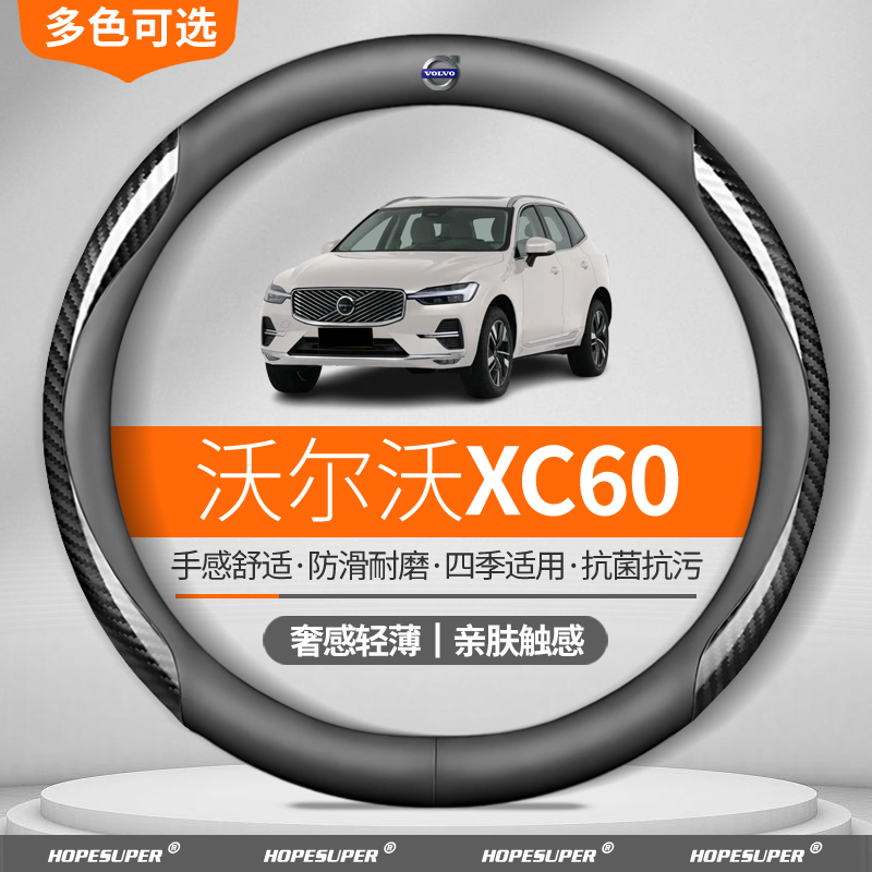 适用于沃尔沃XC60方向盘套