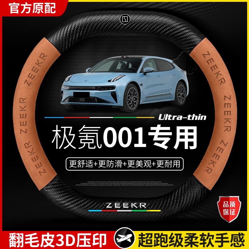 适用于ZEEKR001极氪001方向盘套