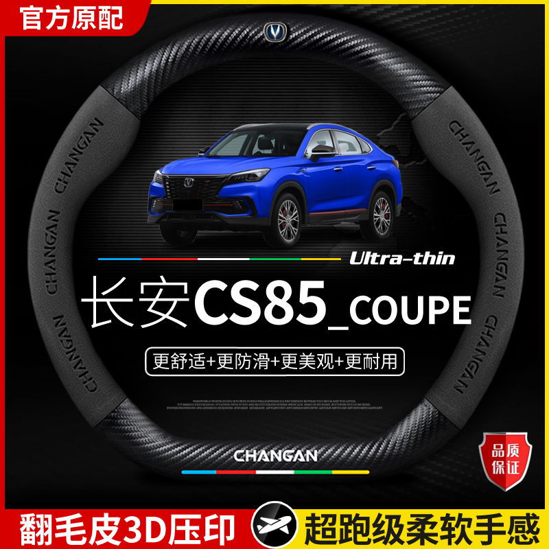 适用于长安CS85COUPE方向盘套