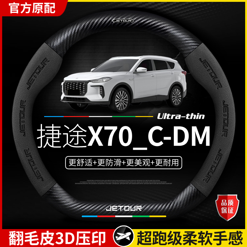 适用于捷途X70C-DM方向盘套2024