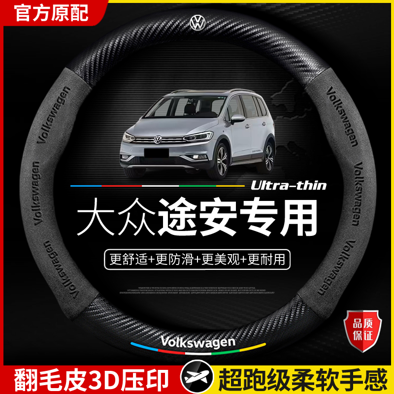 适用大众途安方向盘套2004-2015