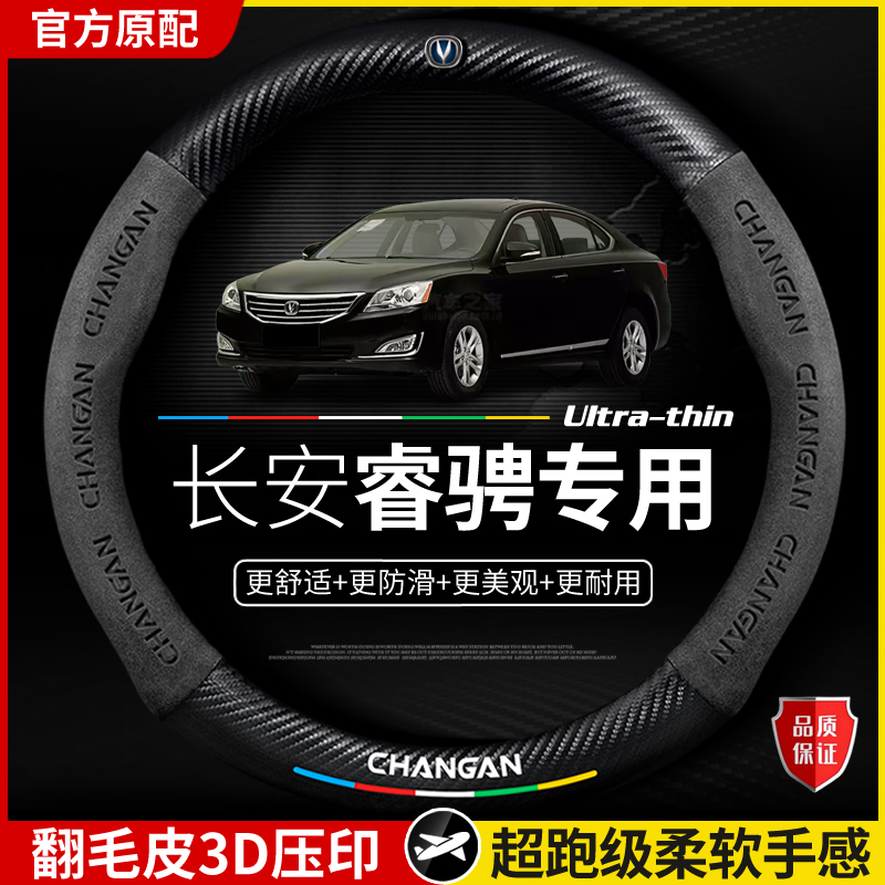 适用长安睿骋方向盘套2013-2017