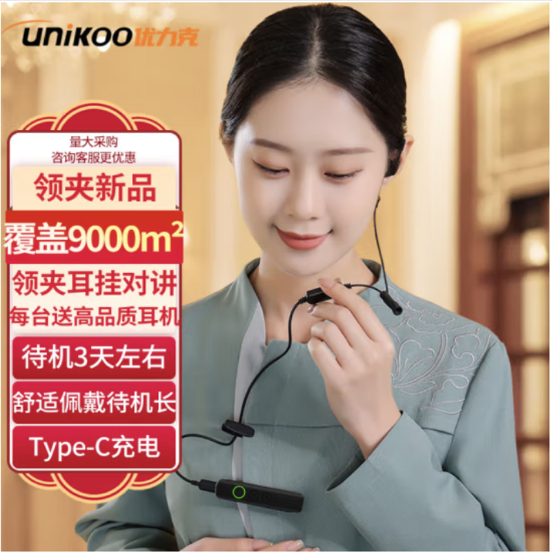 UNIKO优力克领夹式对讲机