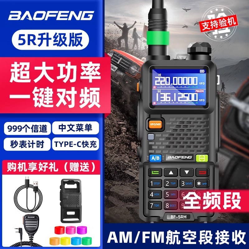宝峰uv5rm对讲机户外10公