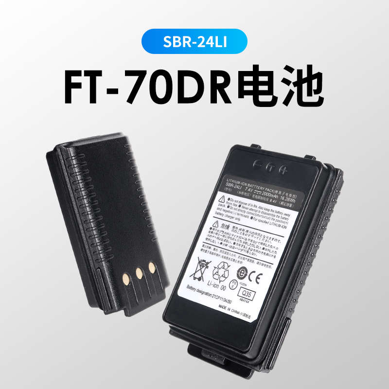 八重洲FT-70DR国产锂电池