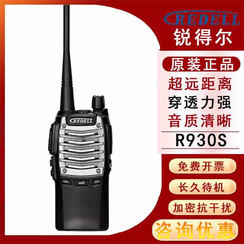 原装REDL锐得尔930S对讲机