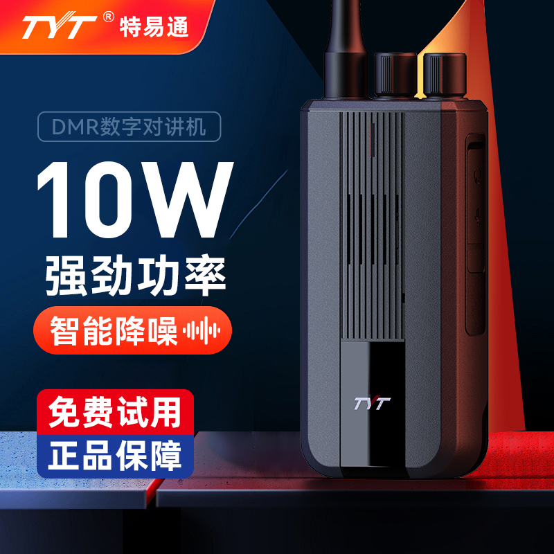 特易通TYMD-619R数字对讲