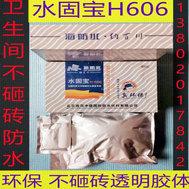 建海中建牌水固宝卫生间免砸瓷砖防水材料H-0防水堵漏材料海防