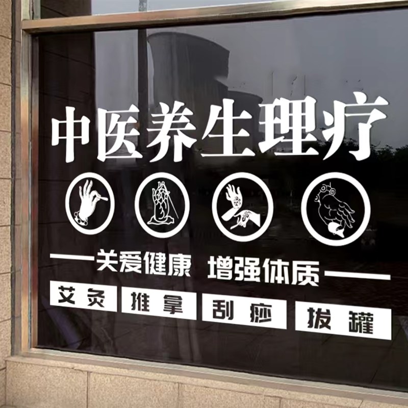 玻璃门广告文字美容院养生馆橱窗贴纸字贴纸装饰中医馆装饰门贴