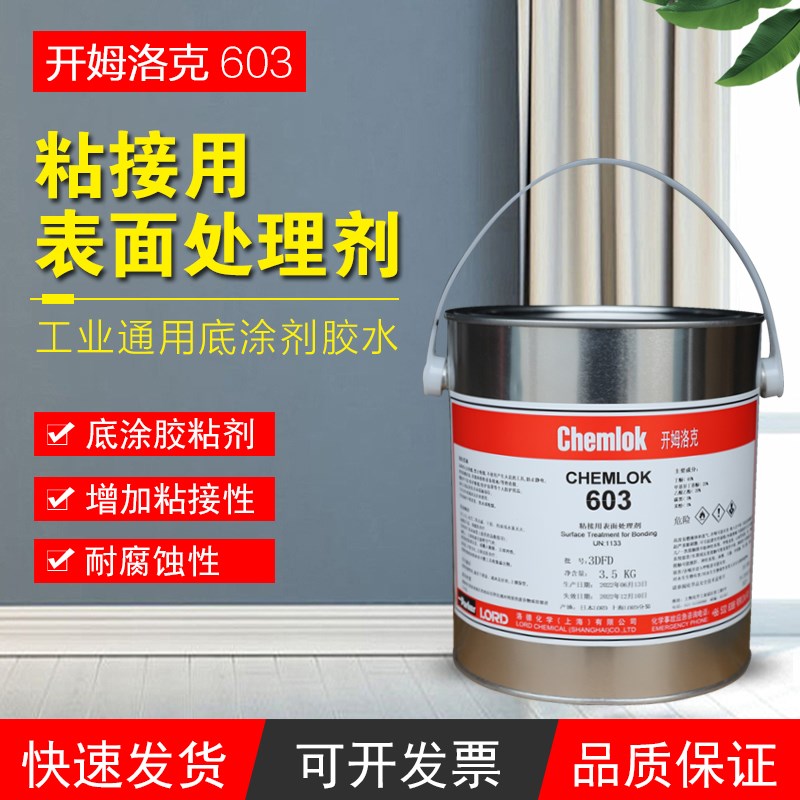 开姆洛克603空调上水管适用热硫化胶粘剂3.5kg/16kg洛德Chemlok