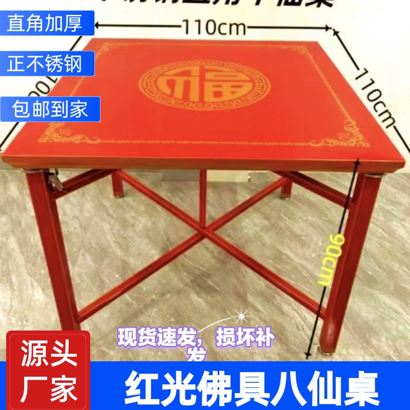18红色吃饭桌过年节日拜神不锈钢八仙桌喜庆可折叠新品正方