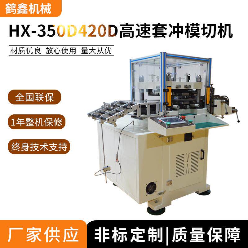 HX-420D套冲模切机平刀高速模切机熔喷布模切机