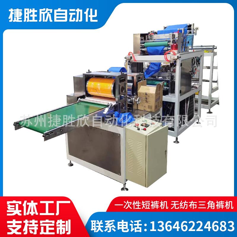 一次性短裤机无纺布三角裤机无纺布短裤机一次性三角裤机厂家