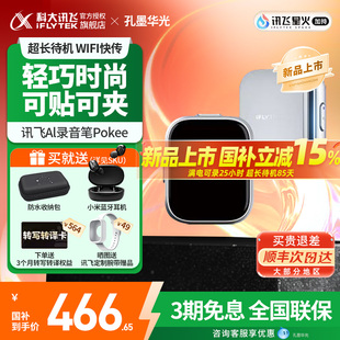 科大讯飞AI录音笔Pokee 语音转文字专业高清降噪会议记录孔墨华光