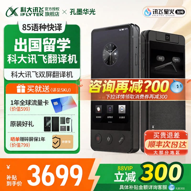 咨询惊喜讯飞双屏翻译机孔墨华光图片