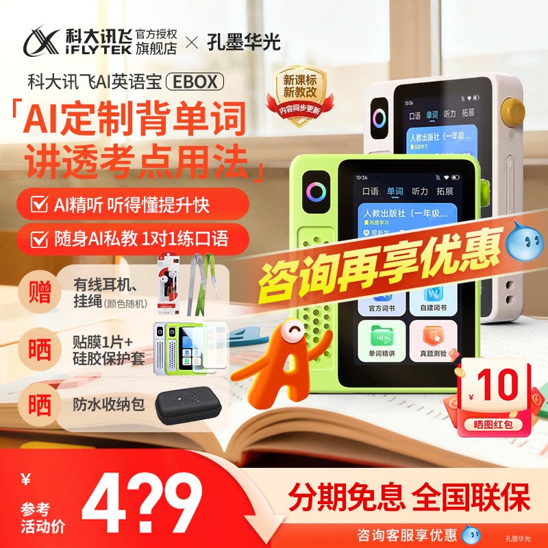 【咨询立减100】科大讯飞AI英语宝EBOX复读机英语学习机听力宝播放神器单词机磨耳朵孔墨华光官方旗舰店