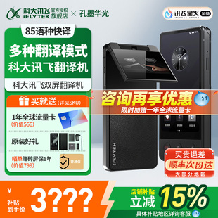 科大讯飞双屏翻译机多国语言商务翻译器同声传译翻译机实时对话出国游中外互译离线翻译机孔墨华光官方旗舰店