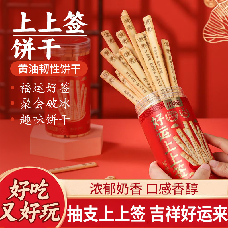 上上签黄油饼干网红如意真心话冒险游戏抽签饼干团建聚餐趣味零食