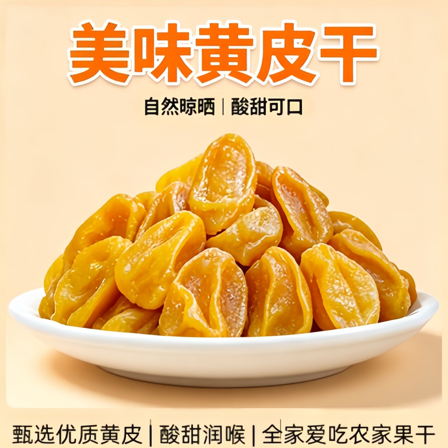 央妈推荐竹盐黄皮干广东特产无添加无糖果干零食非无核官方旗舰店